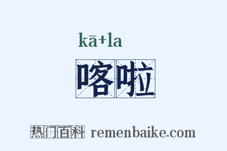 喀啦是什么意思的图片